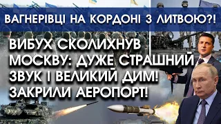 Вибух сколихнув Москву: дуже страшний звук і великий дим! | Вагнерівці на кордоні з Литвою?!