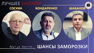 ЗАМОРОЗКА... ОЛЕГ СОСКИН - КОСТЬ БОНДАРЕНКО - ФИКРЕТ ШАБАНОВ