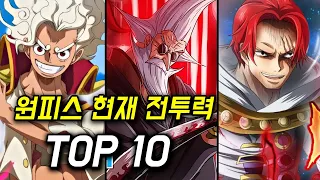 원피스 현재시점 전투력 순위 TOP 10