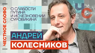 Колесников — о слабости Путина и исчезновении Суровикина 🎙 Честное слово с Андреем Колесниковым