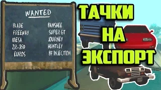 GTA SA - ЭКСПОРТ МАШИН ПО СПИСКУ