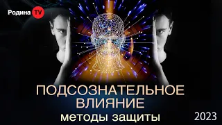 ПОДСОЗНАТЕЛЬНОЕ ВЛИЯНИЕ - методы защиты || запись прямого эфира, Родина НВ