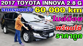 รีวิว2017 Toyota Innova Crysta 2.8G รถครอบครัวมือสอง ไมล์ 60,000 km โตโยต้า อินโนว่า คริสต้า ราคาถูก