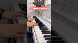 Там нет меня На пианино 🎹 #лимамьюзик #limamusic