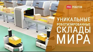 Роботы делают все сами!  Топ 10 роботизированных складов мира