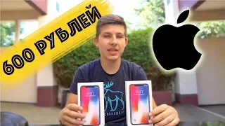 Как Купить iPhone XS за 600 рублей