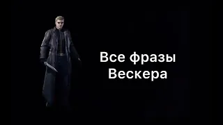 Dead by daylight | все фразы Вескера