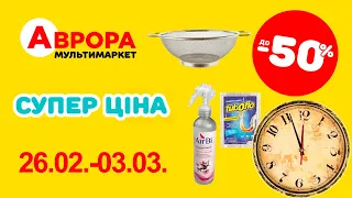 Супер знижки в Аврорі. Ціни знижено до 50% з 26.02.-03.03. #акції #знижки #аврора