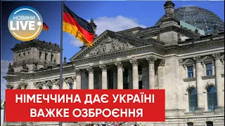 ⚡️Бундестаг Німеччини схвалив надання Україні важкого озброєння