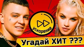 Угадай песню в Ускоренном Темпе за 10 секунд ⏰🔥