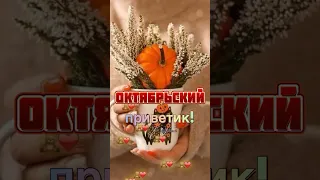 Октябрьский приветик! Доброе утро!