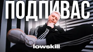 lowskill - Подпивас (Премьера Клипа 2023)