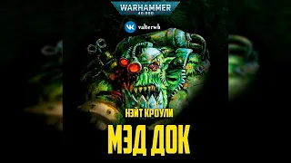 Мэд Док — Нейт Кроули l Warhammer 40000 Аудиокнига