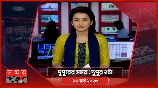 দুপুরের সময় | দুপুর ২টা | ১৬ মার্চ ২০২৩ | Somoy TV Bulletin 2pm | Latest Bangladeshi News