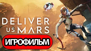 ИГРОФИЛЬМ Deliver Us Mars (все катсцены, на русском) прохождение без комментариев