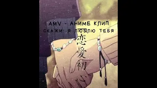 AMV - Аниме клип - Скажи: я люблю тебя/Suki-tte Ii na yo