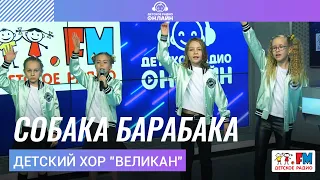 Детский хор "Великан" - Собака Барабака (LIVE на Детском радио)