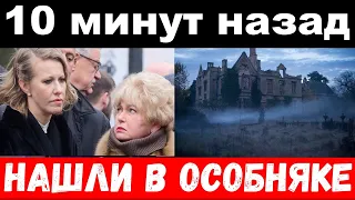 10 минут назад / нашли в особняке / трагедия Собчак , новости комитета Михалкова