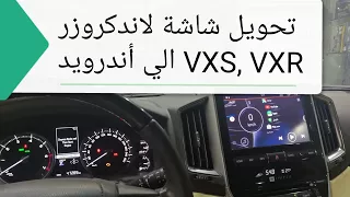تحويل شاشة لاندكروزر VXS, VXR إلى أندرويد / لمسة الوكالة 0509006814 Android Land Cruiser