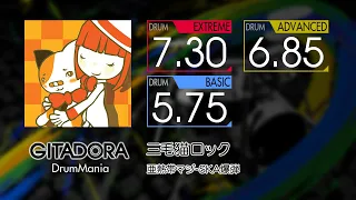 【GITADORA】 三毛猫ロック (EXTREME ~ BASIC) Drum