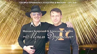Михаил Боярский & Александр Зыкин "Моим Друзьям"