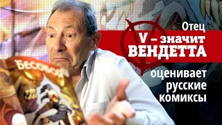 Русские комиксы глазами иллюстратора «V — значит вендетта» (Видеосалон №46,5)