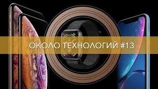 ОТ#13 Презентация Apple 2018, Apple watch 4, iPhone XS, iPhone XS Max, iPhone XR