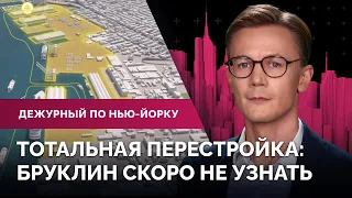 План реконструкции Бруклина. Кто напал на актера Стива Бушеми? Слушания по делу Дональда Трампа