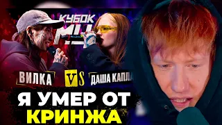 ДК СМОТРИТ: ДАША КАПЛАН vs ВИЛКА (ПАЦАНКИ) | КУБОК МЦ: KARMA (BPM)