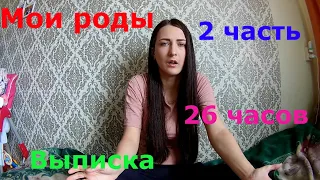 #роды #бутузявр #схватки 26 ЧАСОВ роды 2 часть ОШИБКИ ВРАЧЕЙ.ВЫПИСКА БутуЗявр