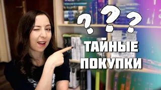 ТАЙНЫЕ КНИЖНЫЕ ПОКУПКИ 📚 68 книг, которые я скрывала