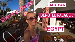 Египет / Завтрак в Отеле Iberotel Palace 5 / Шарм эль Шейх