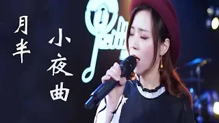 广东美女嗓音独特，翻唱经典粤语歌《月半小夜曲》，百听不厌 ！【亮声音乐】
