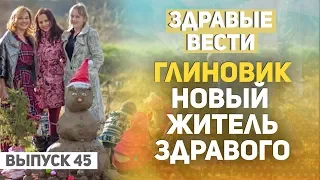 Здравые Вести. Выпуск №45. Школа в поселении "Здравое".Субботник в декабре. Лепим глиновика.