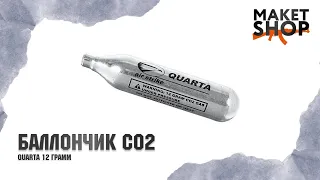 Баллончики CO2 12г для пневматики "Quarta". На сколько выстрелов хватает одного баллончика?