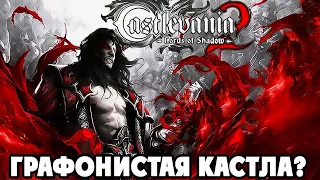Castlevania Lords Of Shadow 2 - ДРАКУЛА ПРОСНУЛСЯ - ПРОХОЖДЕНИЕ на РУССКОМ #1
