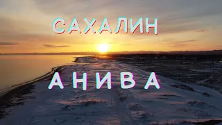 Остров Сахалин. Анива.