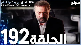 مسلسل قطاع الطرق - الحلقة 192 | مدبلج | الموسم الثالث