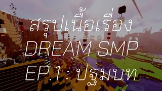 [Ver. ใหม่] สรุปเนื้อเรื่อง Dream SMP : ปฐมบท (Arc I)