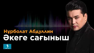 Нұрболат Абдуллин - Әкеге сағыныш | Jibek Joly TV