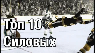 Топ-10 силовых приёмов NHL