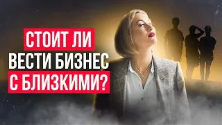 Бизнес с друзьями: за и против | Семейное дело — оно вам надо?