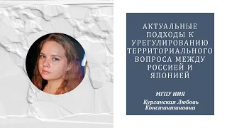 Актуальные подходы к урегулированию территориального вопроса между Россией и Японией