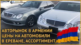 Авторынок в Армении. Цены на автомобили в Ереване. Ассортимент Август 2019