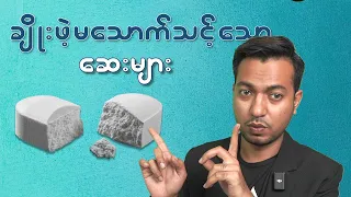 ချိုးဖဲ့ မသောက်သင့်သော ဆေးများ | Uncrushable Medicines | Dr Zwe