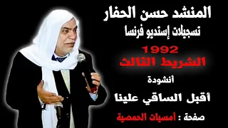 المنشد حسن الحفار - اقبل الساقي علينا - تسجيلات استديو فرنسا