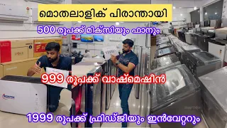 999രൂപക്ക് വാഷ്മെഷീനും അഞ്ഞൂറ് രൂപക്ക് മിക്സിയും ലാഭം വേണ്ടാത്ത കച്ചോടകാരൻ  കാണുമ്പോ മാങ്ങിക്കോളി