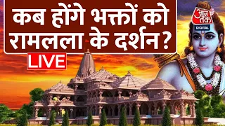 🔴LIVE TV: कहां तक पहुंचा Ram Mandir निर्माण का काम?। EXCLUSIVE Report। Ayodhya। Aaj Tak LIVE