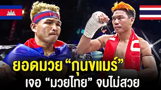 แชมป์มวยกัมพูชา 4 สมัย !! ธัน จันตัค แลกเดือด ป.ต.ท. ว.รุจิรวงศ์ (ไทย) จบแบบไหน ? (พากษ์ไทย+อีสาน)