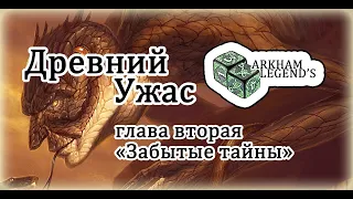 Древний Ужас - Глава 2. "Забытые тайны"